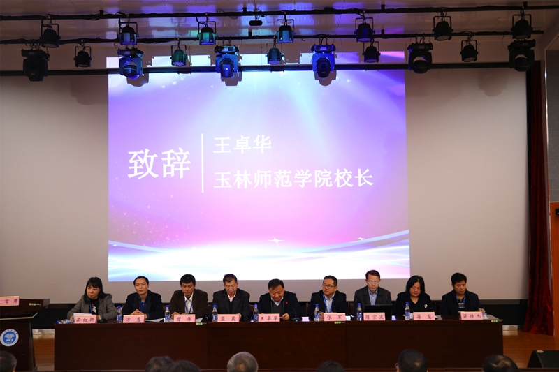 玉林师范学院校长王卓华致辞