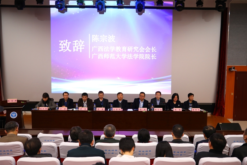 广西法学教育研究会会长,广西师范大学法学院院长陈宗波致辞